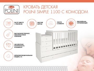 Детская кроватка с комодом POLINI Kids Simple 1100 Белый в Симферополе - предосмотр 1