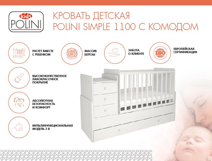 Детская кроватка с комодом POLINI Kids Simple 1100 Белый в Симферополе - изображение 1