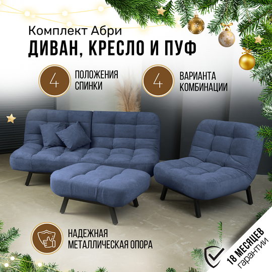 Комплект мебели Абри цвет синий диван+ кресло +пуф пора металл в Симферополе - изображение 1